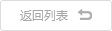 返回列表